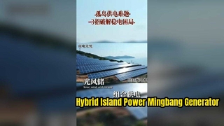 외딴 무인도를 위한 독립형 전력 솔루션 | 태양광 및 Mingbang 디젤 발전기 백업